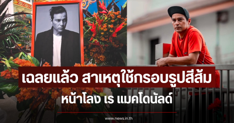 เฉลยแล้ว สาเหตุใช้กรอบรูปสีส้ม หน้าโลง เร แมคโดนัลด์