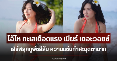 โอ้โห ทะเลเดือดแรง เบียร์ เดอะวอยซ์ เสิร์ฟลุคทูพีซสีส้ม ความแซ่บทำสะดุดตามาก