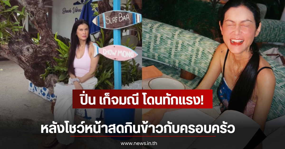 ปิ่น เก็จมณี โดนทักแรง! หลังโชว์หน้าสดกินข้าวกับครอบครัว