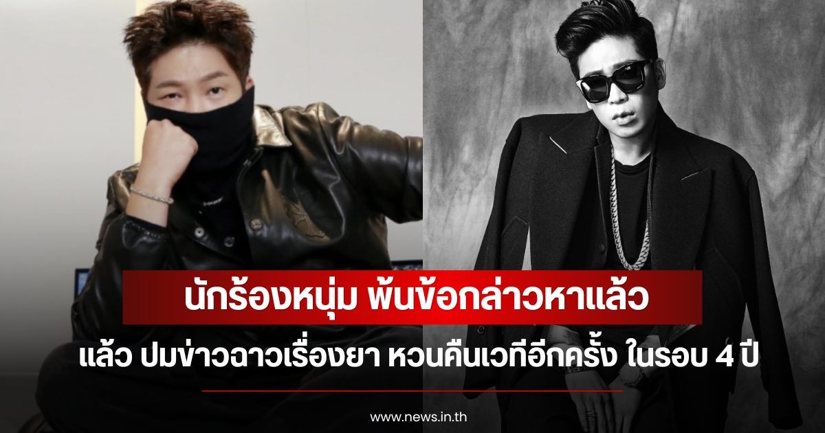 นักร้องหนุ่ม พ้นข้อกล่าวหาแล้ว ปมข่าวฉาวเรื่องยา หวนคืนเวทีอีกครั้ง ในรอบ 4 ปี (ข่าวต่างประเทศ)