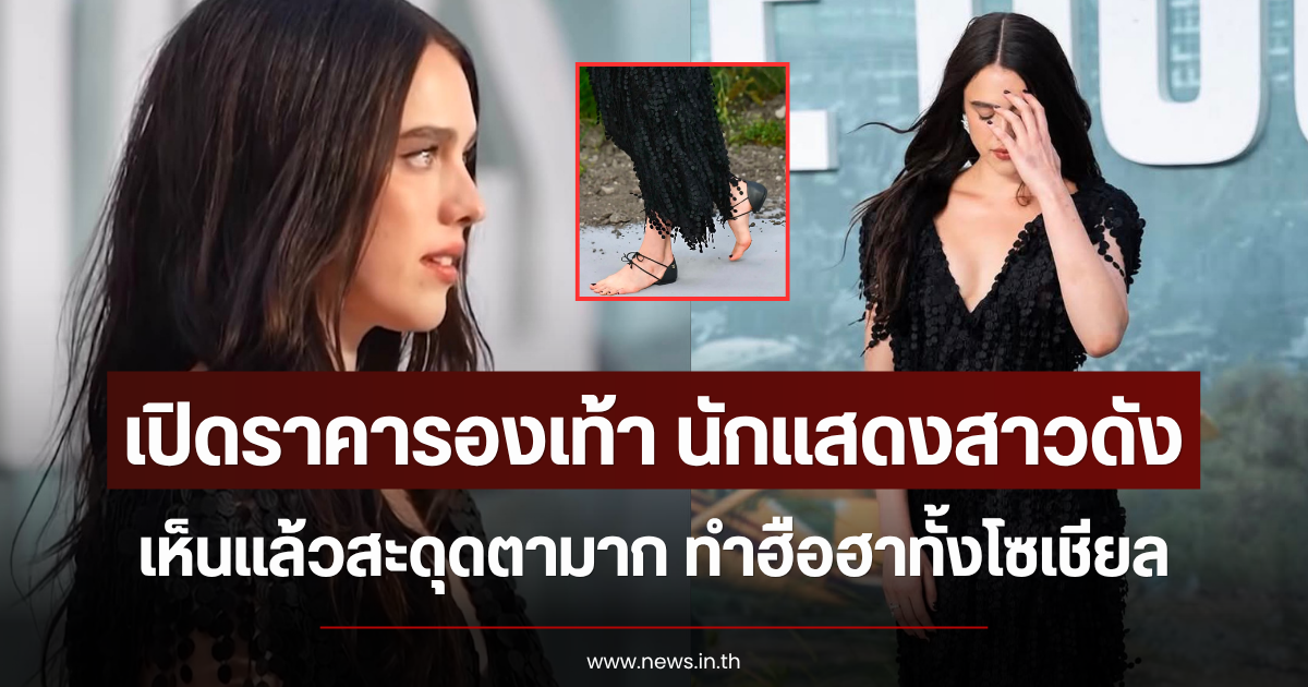 เปิดราคารองเท้า นักแสดงสาวดัง เห็นแล้วสะดุดตามาก ทำฮือฮาทั้งโซเชียล (ข่าวต่างประเทศ)