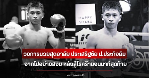 วงการมวยสุดอาลัย ประเสริฐชัย ป.ประกิจยิม จากไปอย่างสงบ หลังสู้โรคร้ายจนนาทีสุดท้าย
