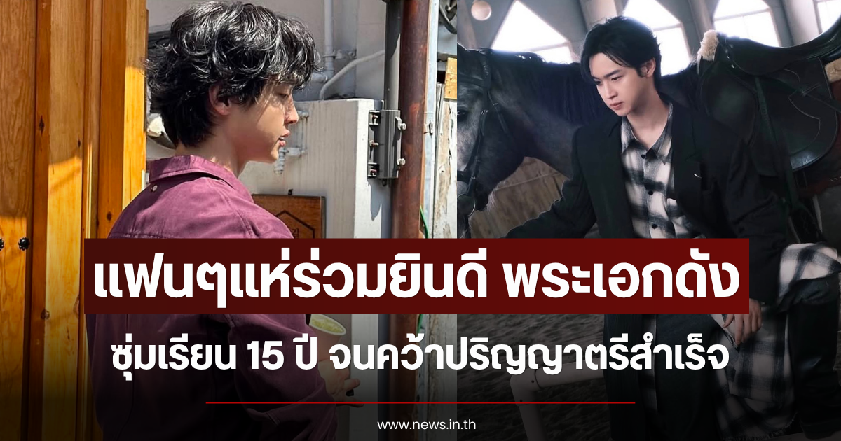 แฟนๆแห่ร่วมยินดี พระเอกดัง ซุ่มเรียน 15 ปี จนคว้าปริญญาตรีสำเร็จ (ข่าวต่างประเทศ)