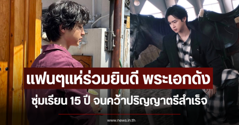 แฟนๆแห่ร่วมยินดี พระเอกดัง ซุ่มเรียน 15 ปี จนคว้าปริญญาตรีสำเร็จ (ข่าวต่างประเทศ)