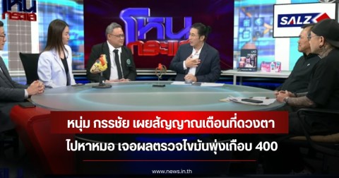 หนุ่ม กรรชัย เผยสัญญาณเตือนที่ดวงตา ไปหาหมอ เจอผลตรวจไขมันพุ่งเกือบ 400