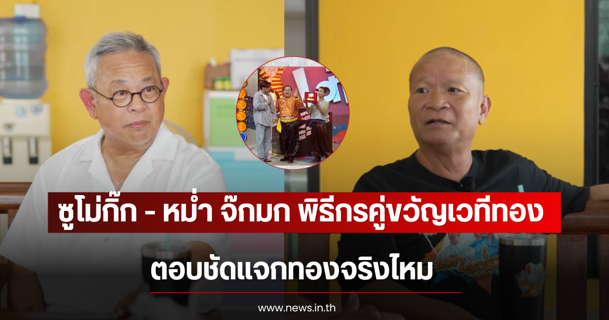 ซูโม่กิ๊ก - หม่ำ จ๊กมก พิธีกรคู่ขวัญเวทีทอง ตอบชัดแจกทองจริงไหม