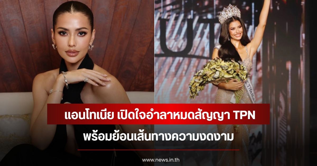 แอนโทเนีย โพซิ้ว เปิดใจอำลาหมดสัญญา TPN พร้อมย้อนเส้นทางความงดงาม