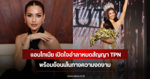 แอนโทเนีย โพซิ้ว เปิดใจอำลาหมดสัญญา TPN พร้อมย้อนเส้นทางความงดงาม
