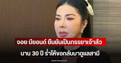 จอย บียอนด์ ยืนยันเป็นภรรยาเจ้าสัว นาน 30 ปี ร่ำไห้ขอกลับมาดูแลสามี