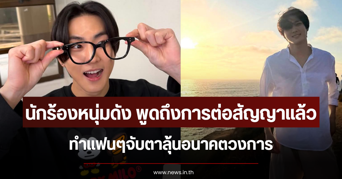 นักร้องหนุ่มดัง พูดถึงการต่อสัญญาแล้ว ทำแฟนๆจับตาลุ้นอนาคตวงการ (ข่าวต่างประเทศ)