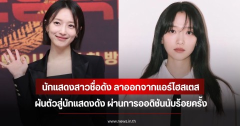 นางเอกดัง ลาออกจากแอร์โฮสเตส ผันตัวสู่นักแสดง ผ่านการออดิชันนับร้อยครั้ง (ข่าวต่างประเทศ)