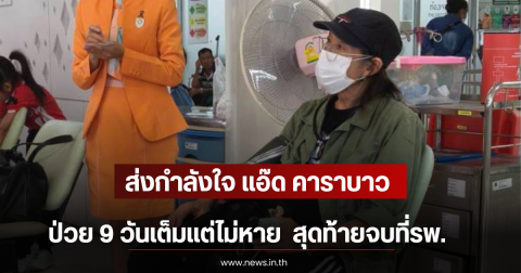 ส่งกำลังใจ แอ๊ด คาราบาว ป่วย 9 วันเต็มแต่ไม่หาย สุดท้ายจบที่รพ.