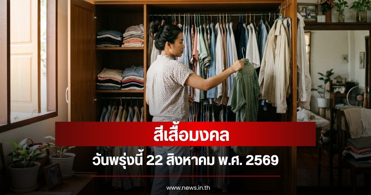 สีเสื้อมงคลวันพรุ่งนี้ 22 สิงหาคม พ.ศ. 2569 (ความเชื่อส่วนบุคคล)