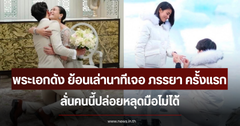 พระเอกดัง ย้อนเล่านาทีเจอ ภรรยา ครั้งแรก ลั่นคนนี้ปล่อยหลุดมือไม่ได้