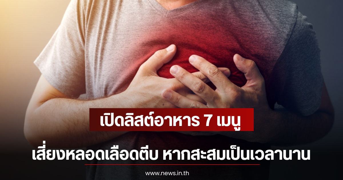 เปิดลิสต์อาหาร 7 เมนู เสี่ยงหลอดเลือดตีบ หากสะสมเป็นเวลานาน