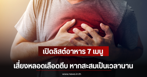 เปิดลิสต์อาหาร 7 เมนู เสี่ยงหลอดเลือดตีบ หากสะสมเป็นเวลานาน