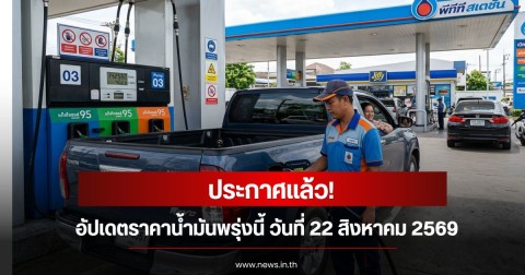 อัปเดตราคาน้ำมันพรุ่งนี้ วันที่ 22 สิงหาคม 2569