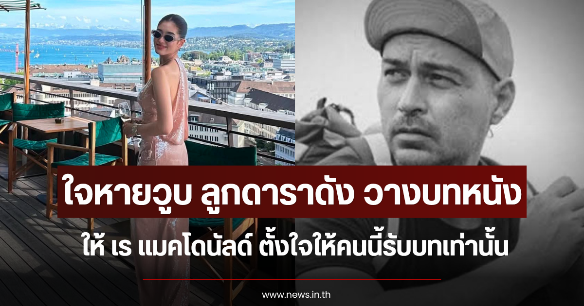 ใจหายวูบ ลูกดาราดัง วางบทหนังให้ เร แมคโดนัลด์ ตั้งใจให้คนนี้รับบทเท่านั้น