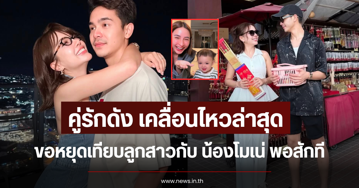 คู่รักดัง เคลื่อนไหวล่าสุด ขอหยุดเทียบลูกสาวกับ น้องโมเน่ พอสักที