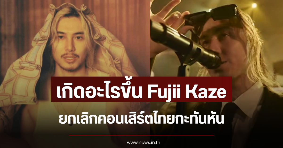 เกิดอะไรขึ้น Fujii Kaze ยกเลิกคอนเสิร์ตไทยกะทันหัน (ข่าวต่างประเทศ)