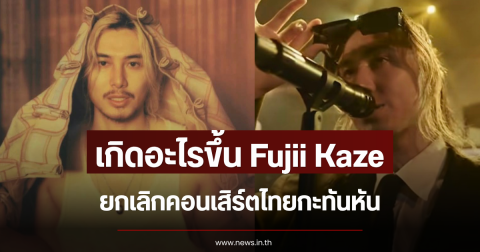 เกิดอะไรขึ้น Fujii Kaze ยกเลิกคอนเสิร์ตไทยกะทันหัน (ข่าวต่างประเทศ)