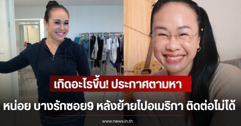 เกิดอะไรขึ้น! ประกาศตามหา หน่อย บางรักซอย9 หลังย้ายไปอเมริกา ติดต่อไม่ได้