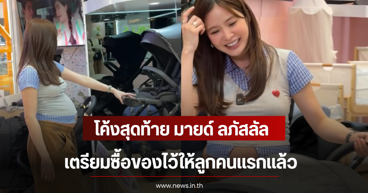 โค้งสุดท้าย มายด์ ลภัสลัล เตรียมซื้อของไว้ให้ลูกคนเเรกเเล้ว