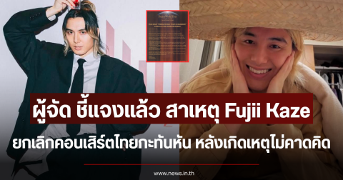 ผู้จัด ชี้แจงแล้ว สาเหตุ Fujii Kaze ยกเลิกคอนเสิร์ตไทยกะทันหัน หลังเกิดเหตุไม่คาดคิด (ตปท.)