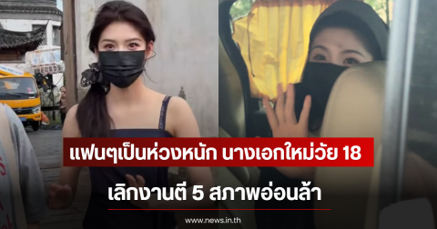 แฟนๆเป็นห่วงหนัก นางเอกใหม่วัย 18 ปี เลิกงานตี 5 สภาพอ่อนล้า (ตปท)