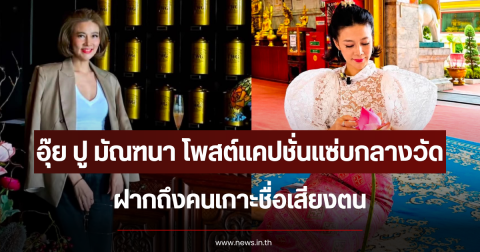 อุ๊ย ปู มัณฑนา โพสต์แคปชั่นแซ่บกลางวัด ฝากถึงคนเกาะชื่อเสียงตน