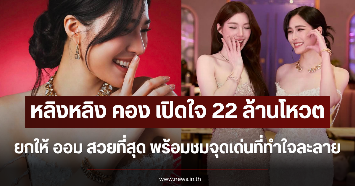 หลิงหลิง คอง เปิดใจ 22 ล้านโหวต ยก ออม สวยที่สุด พร้อมชมจุดเด่นที่ทำใจละลาย