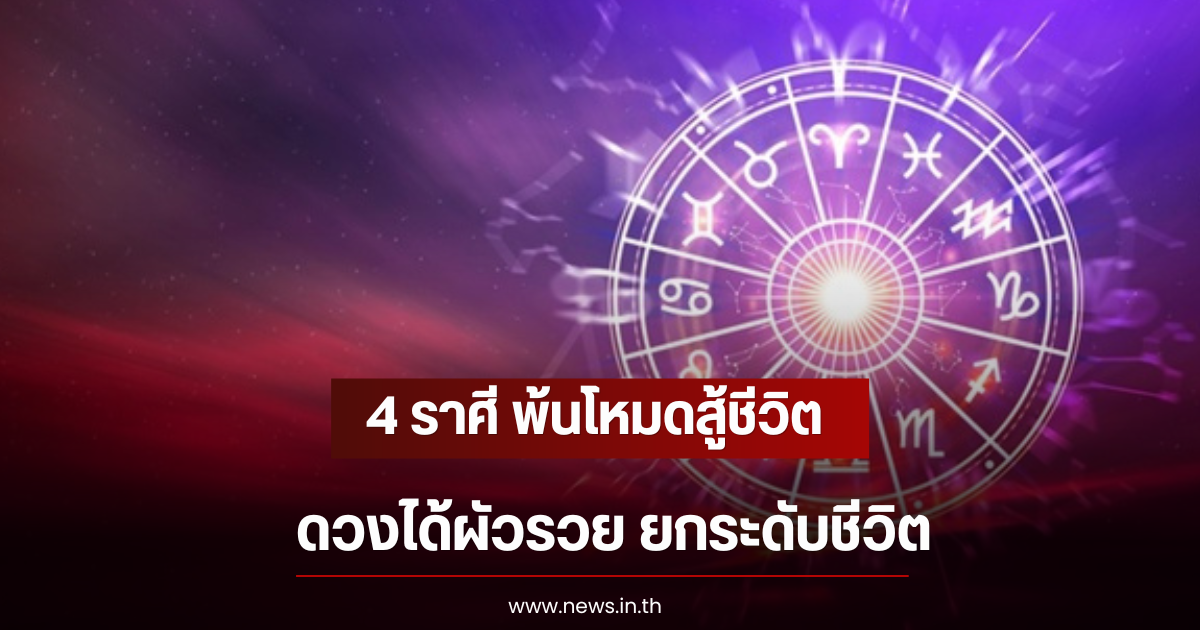4 ราศี พ้นโหมดสู้ชีวิต ดวงได้ผัวรวย ยกระดับชีวิต