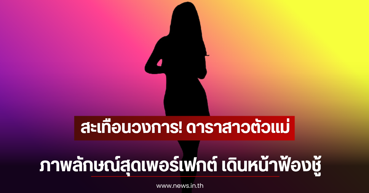 สะเทือนวงการ! ดาราสาวตัวเเม่ ภาพลักษณ์สุดเพอร์เฟกต์ เดินหน้าฟ้องชู้