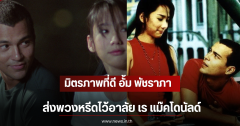มิตรภาพที่ดี อั้ม พัชราภา ส่งพวงหรีดไว้อาลัย เร แม๊คโดนัลด์