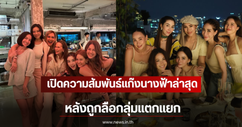 เปิดความสัมพันธ์เเก๊งนางฟ้าล่าสุด หลังถูกลือกลุ่มแตกแยก
