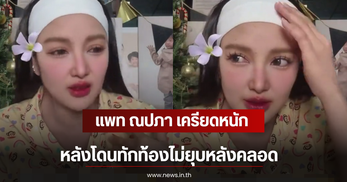 แพท ณปภา เครียดหนัก หลังโดนทักท้องไม่ยุบหลังคลอด