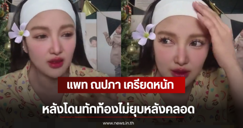 แพท ณปภา เครียดหนัก หลังโดนทักท้องไม่ยุบหลังคลอด