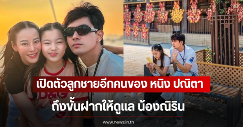 เปิดตัวลูกชายอีกคนของ หนิง ปณิตา ถึงขั้นฝากให้ดูแล น้องณิริน