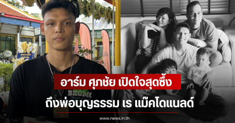 อาร์ม ศุภชัย เปิดใจสุดซึ้ง ถึงพ่อบุญธรรม เร แม๊คโดแนลด์