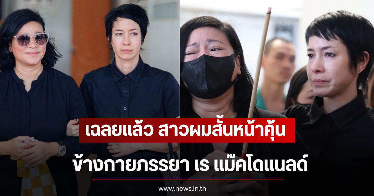 เฉลยเเล้ว สาวผมสั้นหน้าคุ้นข้างกายภรรยา เร แม๊คโดแนลด์ อยู่ทุกช่วงเวลา