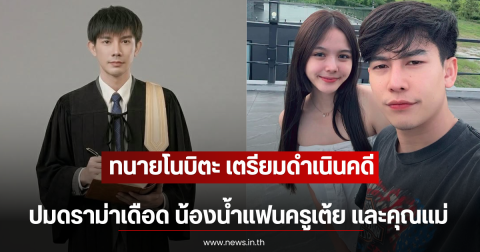 ทนายโนบิตะ เตรียมดำเนินคดี ปมดราม่าเดือด น้องน้ำแฟนครูเต้ย และคุณแม่