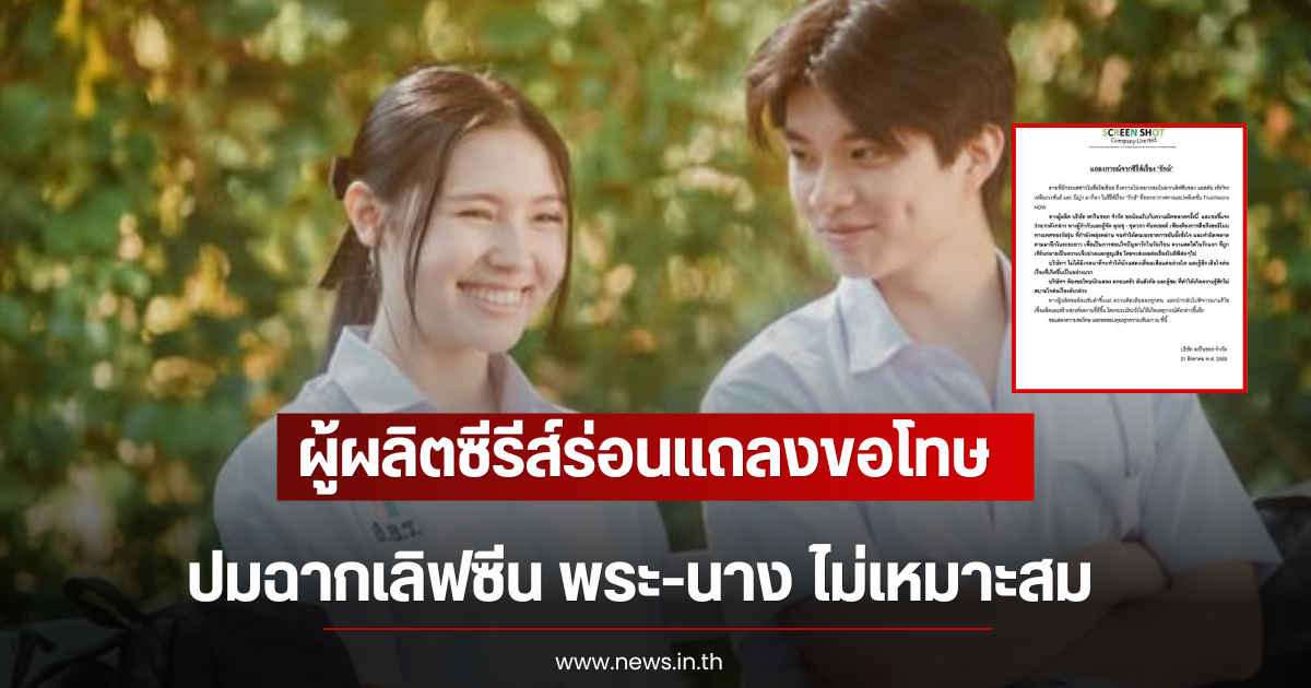 ดราม่าสนั่น! ผู้ผลิตซีรีส์ร่อนแถลงขอโทษ ปมฉากเลิฟซีน พระ-นาง ไม่เหมาะสม