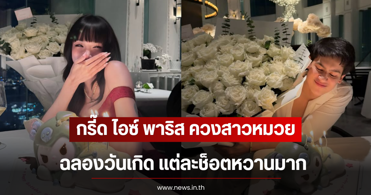 กรี๊ด ไอซ์ พาริส ควงสาวหมวยฉลองวันเกิด แต่ละช็อตหวานมาก