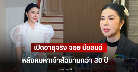 เปิดอายุจริง จอย บียอนด์ หลังคบหาเจ้าสัวนานกว่า 30 ปี