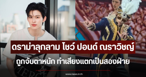 ดราม่าลุกลาม โชว์ ปอนด์ ณราวิชญ์ ถูกจับตาหนัก ทำเสียงแตกเป็นสองฝ่าย