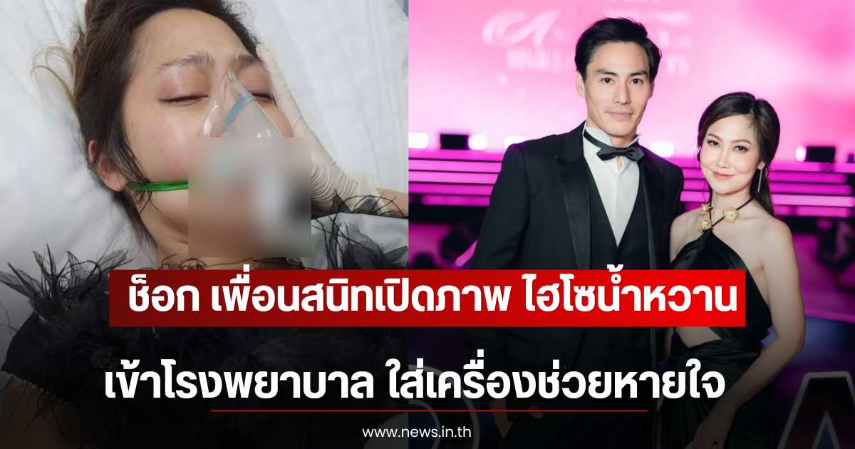 ช็อก เพื่อนสนิทเปิดภาพ ไฮโซน้ำหวาน เข้าโรงพยาบาล ใส่เครื่องช่วยหายใจ