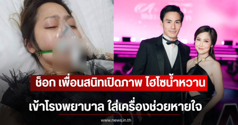 ช็อก เพื่อนสนิทเปิดภาพ ไฮโซน้ำหวาน เข้าโรงพยาบาล ใส่เครื่องช่วยหายใจ