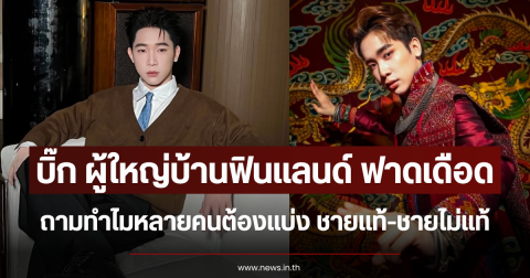 บิ๊ก ผู้ใหญ่บ้านฟินแลนด์ ฟาดเดือด ถามทำไมหลายคนต้องแบ่ง ชายแท้-ชายไม่แท้
