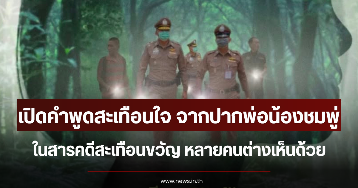 เปิดคำพูดสะเทือนใจ จากปากพ่อน้องชมพู่ ในสารคดีสะเทือนขวัญ หลายคนต่างเห็นด้วย