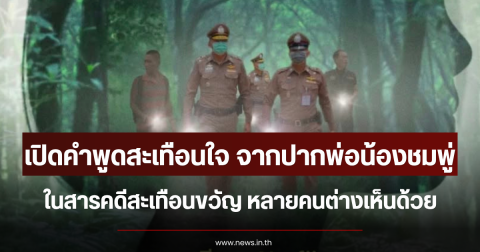 เปิดคำพูดสะเทือนใจ จากปากพ่อน้องชมพู่ ในสารคดีสะเทือนขวัญ หลายคนต่างเห็นด้วย